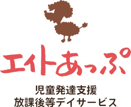 児童発達支援・放課後等デイサービス エイトあっぷ