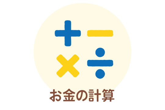 お金の計算