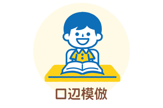 口辺模倣