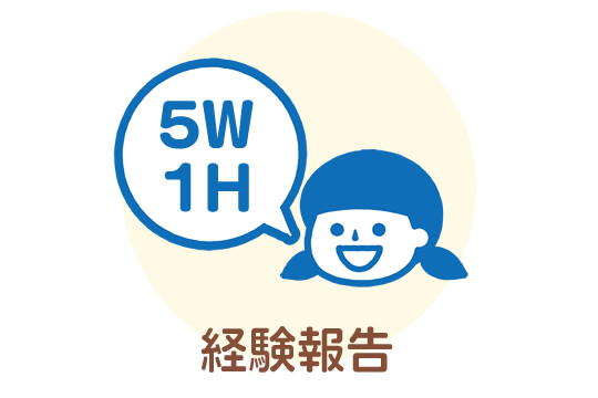 経験報告
