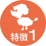 特徴1