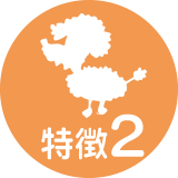 特徴2