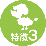 特徴3
