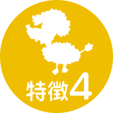 特徴4