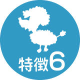 特徴6