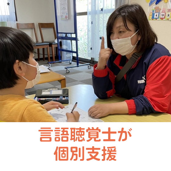 言語聴覚士が個別支援