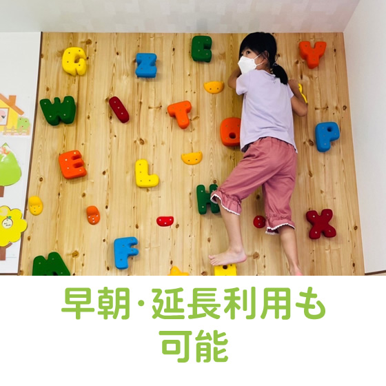 早朝・延長利用も可能