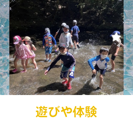 遊びや体験