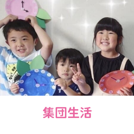 集団生活